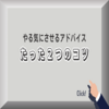 【簡単・コツは２つだけ】他人をやる気にさせるアドバイス方法