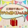 ラジオを聴くじゃんね！＃４１