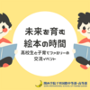 西宮北口｜2025年6月1日(日)西宮阪急で高校生と子育てファミリーの交流イベント『未来を育む絵本の時間』開催！ 
