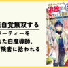 【漫画】白魔も無自覚無双する『勇者パーティーを追放された白魔導師、Sランク冒険者に拾われる～この白魔導師が規格外すぎる～』(既刊6巻)の感想