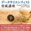 東京大学のデータサイエンティスト育成講座 ~Pythonで手を動かして学ぶデ―タ分析~