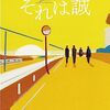 ただでは終わらせない流儀『それは誠』（乗代 雄介）