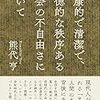 熊代亨『健康的で清潔で、道徳的な秩序ある社会の不自由さについて』