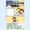 NovelJam参戦記Season2まんがのみ版リリースのお知らせ