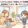 【ペット可】レオパレスなら「大型犬」や「多頭飼い」もOK？審査基準と、退去時の「ニオイ・傷」クリーニング費用の真実