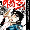 「そしてボクは外道マンになる」2