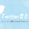 【Twitter】フォントに関するおすすめツイートまとめ