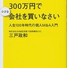 「サラリーマンは300万円で小さな会社を買いなさい　人生100年時代の個人M&A入門」を読みました