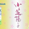 １月３０日、小芝陽子「紀勢本線」来店！