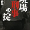 『現場刑事の掟』小川泰平