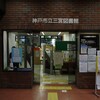 三宮図書館・移転