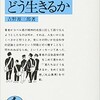 『君たちはどう生きるか』 吉野源三郎