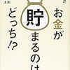 お金が貯まるのは、どっち!? 　お金に好かれる人、嫌われる人の法則