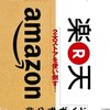 楽天買い物マラソンvsAmazonタイムセール祭り比較対決～2018年6月同日開催～