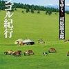 司馬遼太郎の「モンゴル紀行」を読みなおす