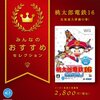 桃太郎電鉄16 北海道大移動の巻！ 「タグボート日本海走破2000kmの旅」