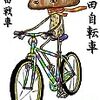 『吉田自転車』