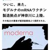 モデルナのmRNAワクチン製造拠点が神奈川に上陸