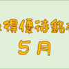 ５月に権利取得した優待銘柄一覧♪