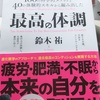 読書記録『最高の体調』