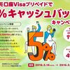 ドコモ口座Visaプリペイドで5%還元キャンペーン