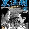 「黒澤明　DVDコレクション」22『姿三四郎』