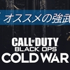 【CoD BOCW（β版）】ぜひ使うべき強武器一覧（β版時点）