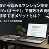 未経験から始めるマンション投資！「Oh!Ya（オーヤ）」で複数社の資料を一括請求するメリットとは？