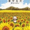 第3位『星守る犬』村上たかし