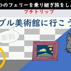 PT　ルーブル（彫刻）美術館に行こう！（2019年12月28日）