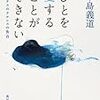 中島義道『ひとを愛することができない  マイナスのナルシスの告白』