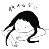 脱ゆるデジタル社会生活