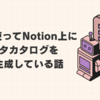 LLMを使ってNotion上にデータカタログを自動生成している話