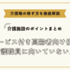 サービス付き高齢者向け住宅:介護職員に向いていない人【介護施設のポイントまとめ】