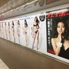 等身大アイドルと年表 週刊プレイボーイ 50周年 新宿駅シート広告