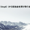 稲畑産業（8098）から配当金を受け取りました