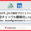 Nuxt.js の既存プロジェクトの型チェックを厳格化した話 ～vue-tsc と tsconfig/strictest 導入までの道のり～