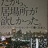 水谷竹秀『だから、居場所が欲しかった。 --バンコク、コールセンターで働く日本人』(集英社)