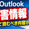 Outlookの障害情報として読むべき内容か