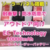 【レビュー】EC technology 10000mAh 太陽光パネルで充電！耐衝撃、防水機能でアウトドア派なモバイルバッテリー！