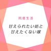 甘えられたい姑と、甘えたくない嫁