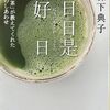 こんな本読んだことありますか？　『日日是好日—「お茶」が教えてくれた１５のしあわせ』（森下典子著、新潮文庫）