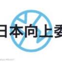 学生日本向上委員会