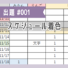 VBA課題001「スケジュール着色」回答コード