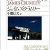 【その探偵、飲んだくれ】ジェイムズ・クラムリー『酔いどれの誇り』