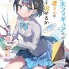 芝宮青十 『美少女フィギュアのお医者さんは青春を治せるか』 （電撃文庫）