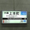 大阪上本町駅、何でそこに作った？【大軌の起点駅】