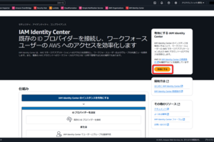 IAM Identity Centerディレクトリを利用したユーザー管理