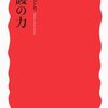 読書記録 - 「看護の力」 川嶋 みどり 著 (岩波新書)
