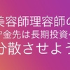 美容師理容師の貯金先は長期投資へ『分散』